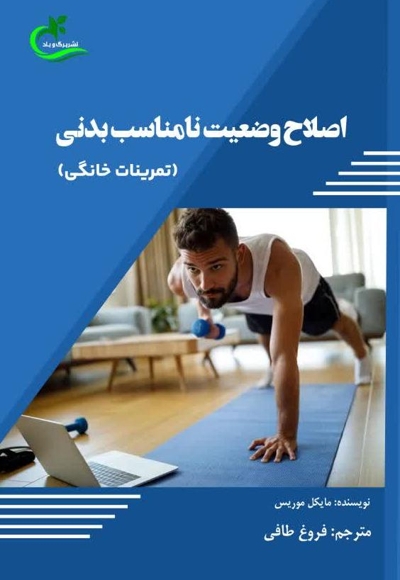 اصلاح وضعیت نامناسب بدنی